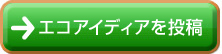エコアイディアを投稿