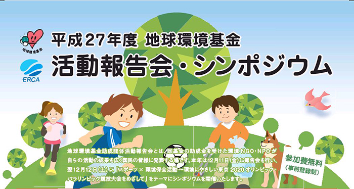 平成27年度 地球環境基金 活動報告会・シンポジウム