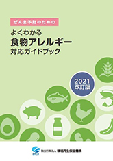 ぜん息予防のための食物アレルギー対応ガイドブック2021改訂版表紙