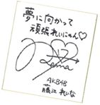 AKB48 藤江れいなさんサイン色紙