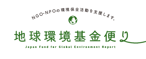 地球環境基金便り　NGO・NPOの環境保全活動を支援します。