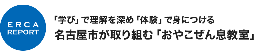 ERCA REPORT 「学び」で理解を深め「体験」で身につける 名古屋市が取り組む「おやこぜん息教室」