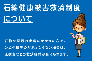 石綿健康被害救済制度について