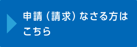 申請（請求）なさる方はこちら