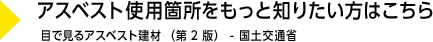 アスベスト使用箇所をもっと知りたい方はこちら 『目で見るアスベスト建材 (第2版) 国土交通省』