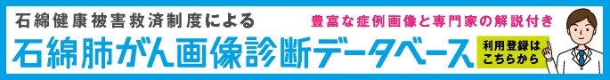 石綿健康被害救済制度による石綿肺がん画像診断データベース