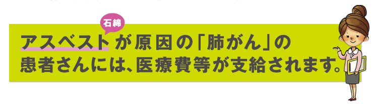 肺がんの患者さんには医療費等が支給されます