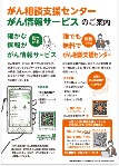 がん相談支援センター・がん情報サービスのご案内（チラシ）