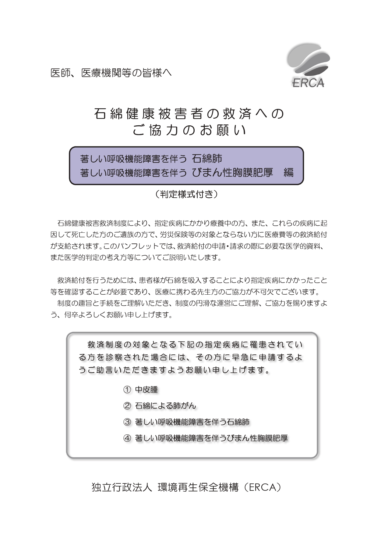 医師、医療機関等の皆様へ「石綿健康被害者の救済へのご協力のお願い」～著しい呼吸機能障害を伴う石綿肺・びまん性胸膜肥厚編～