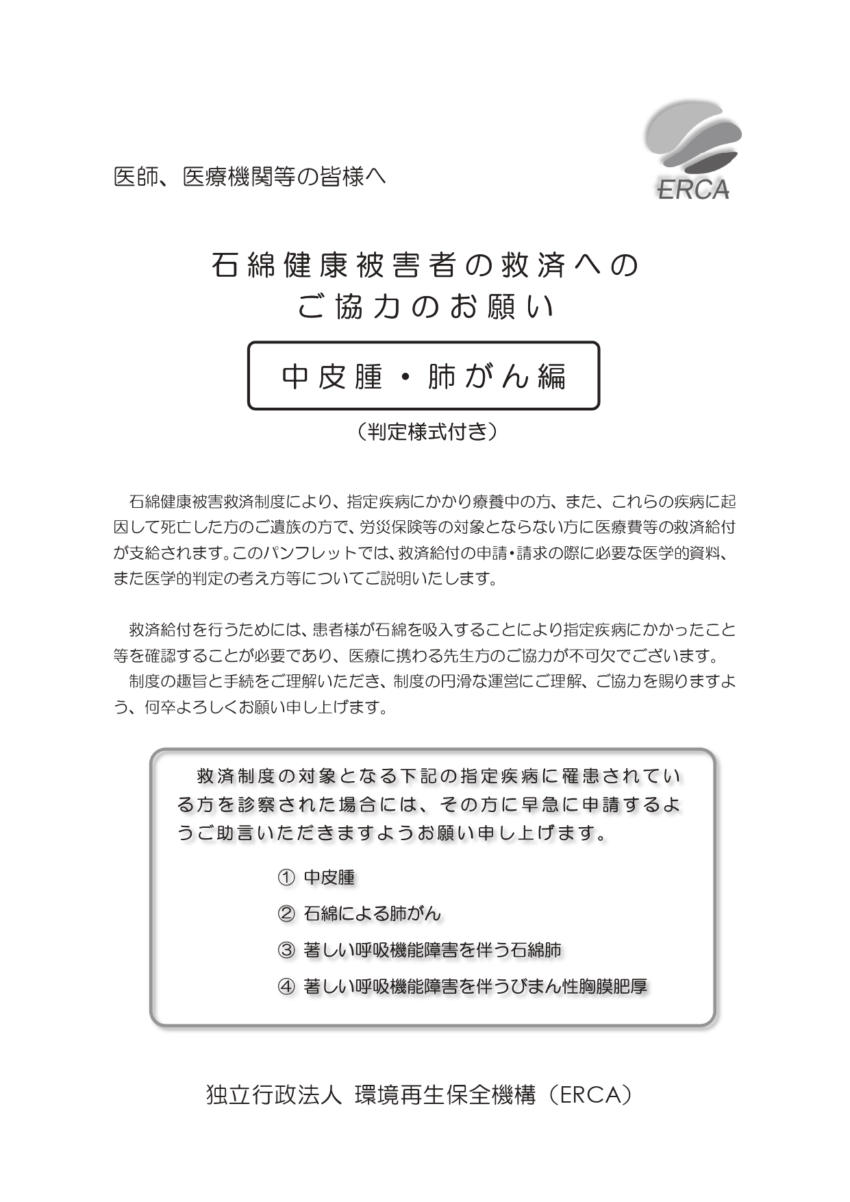 医師、医療機関等の皆様へ「石綿健康被害者の救済へのご協力のお願い」～中皮腫・肺がん編～