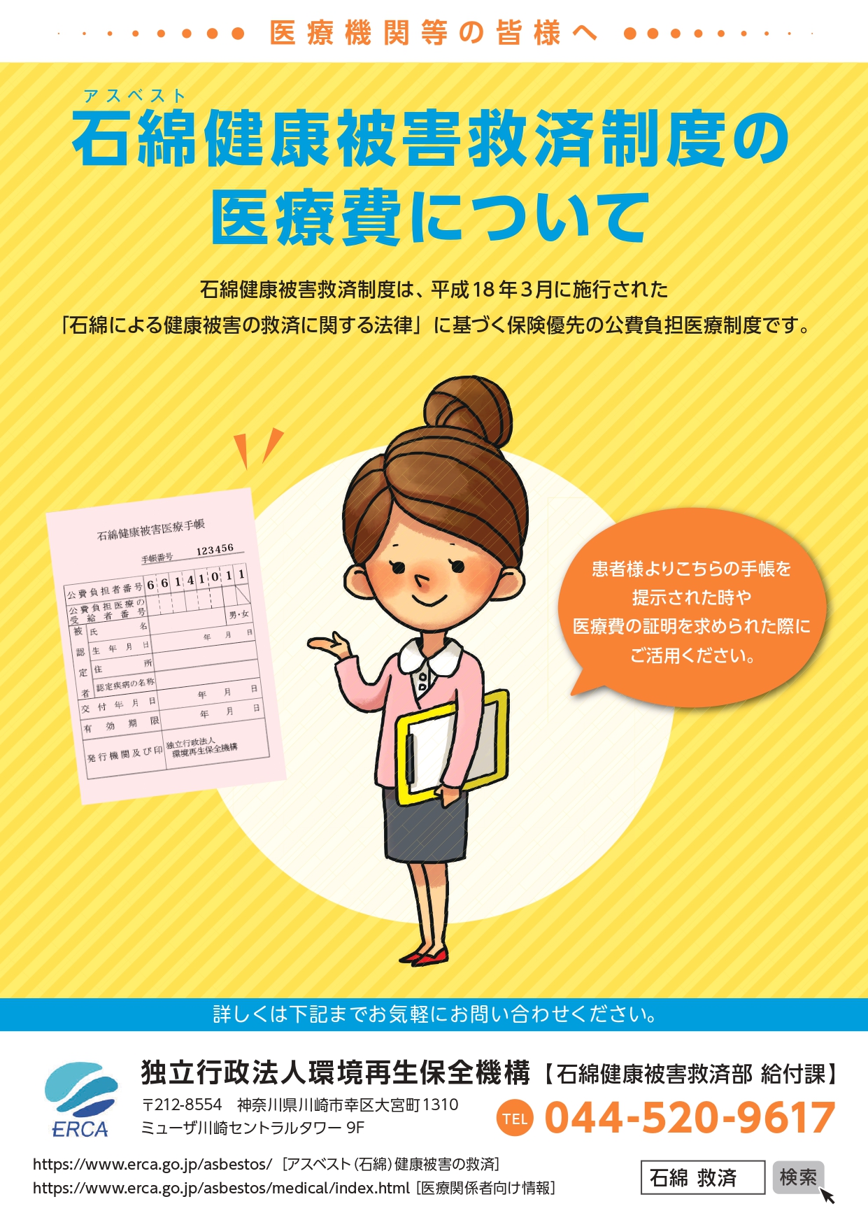 医療機関等の皆様へ「石綿健康被害救済制度の医療費について」（中皮腫・肺がん）