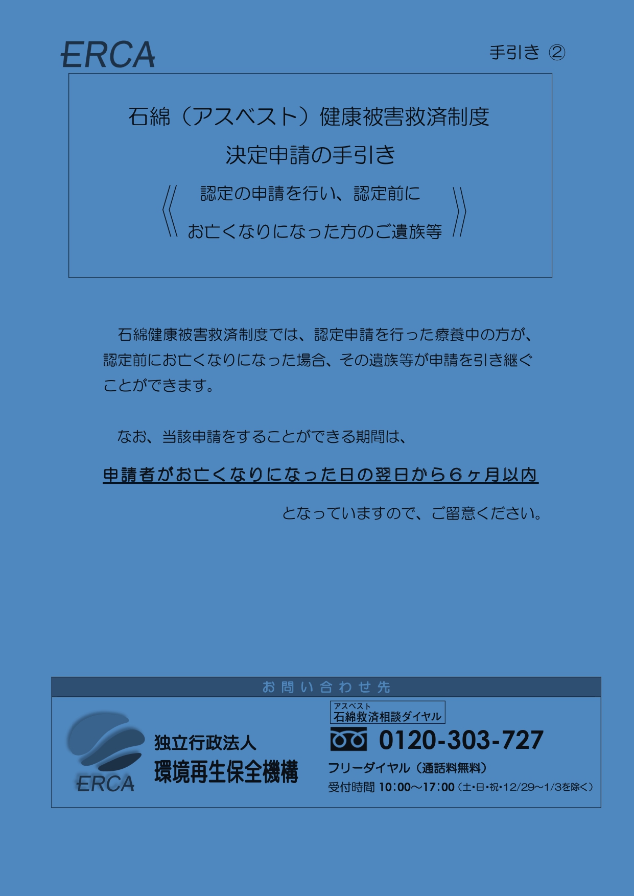 手引き②　石綿（アスベスト）健康被害救済制度　決定申請の手引き＜認定の申請を行い、認定前にお亡くなりになった方のご遺族等＞