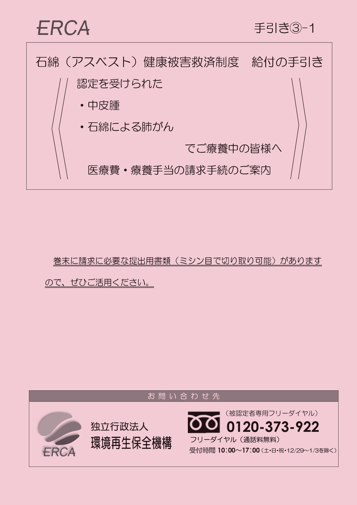 手引き③-1　石綿（アスベスト）健康被害救済制度　給付の手引き＜認定を受けられた中皮腫または石綿による肺がんでご療養中の皆様へ　医療費・療養手当の請求手続のご案内＞