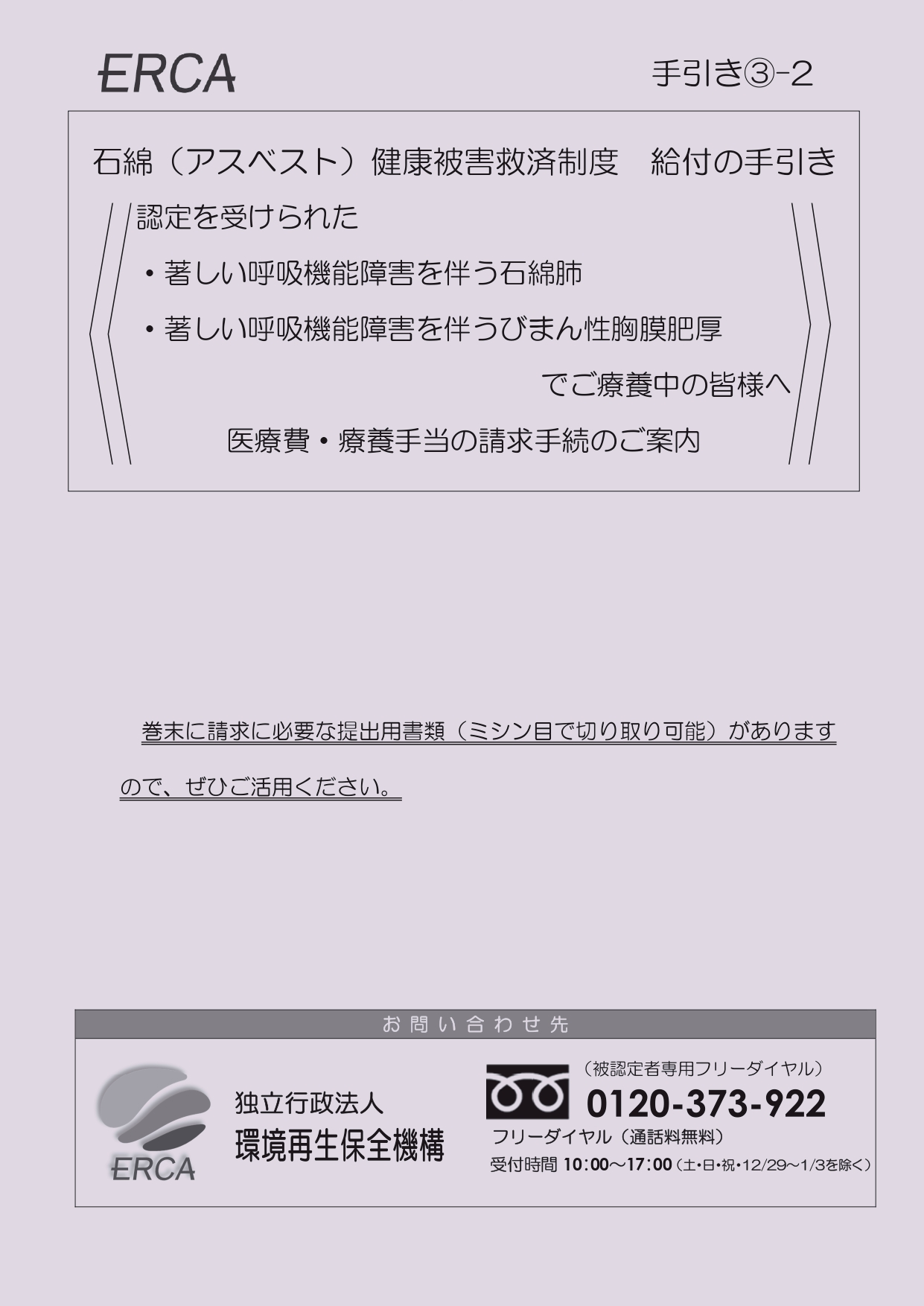 手引き③-2　石綿（アスベスト）健康被害救済制度　給付の手引き ＜認定を受けられた著しい呼吸機能障害を伴う石綿肺　著しい呼吸機能障害を伴うびまん性胸膜肥厚でご療養中の皆様へ　医療費・療養手当の請求手続のご案内＞