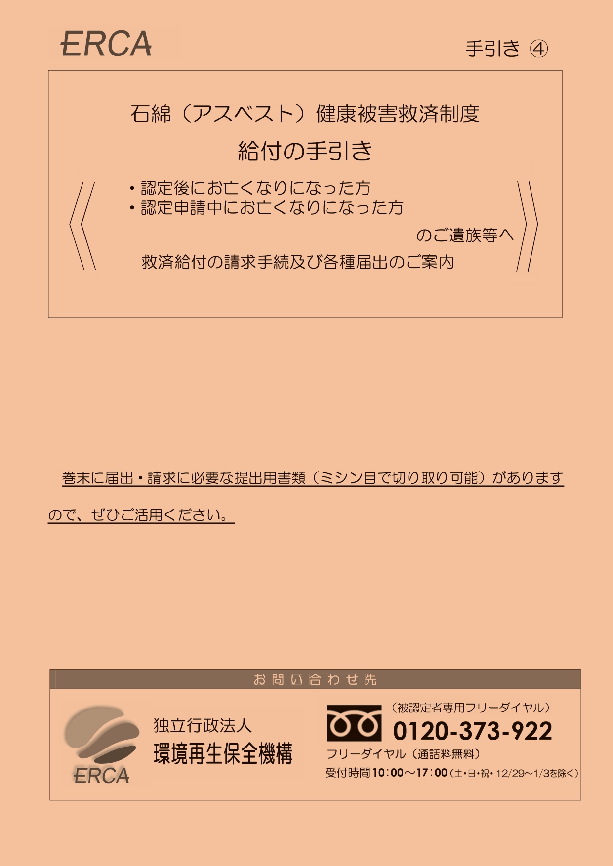 手引き④　石綿（アスベスト）健康被害救済制度　給付の手引き＜認定後または認定申請中にお亡くなりになった方のご遺族等へ　救済給付の請求手続及び各種届出のご案内＞