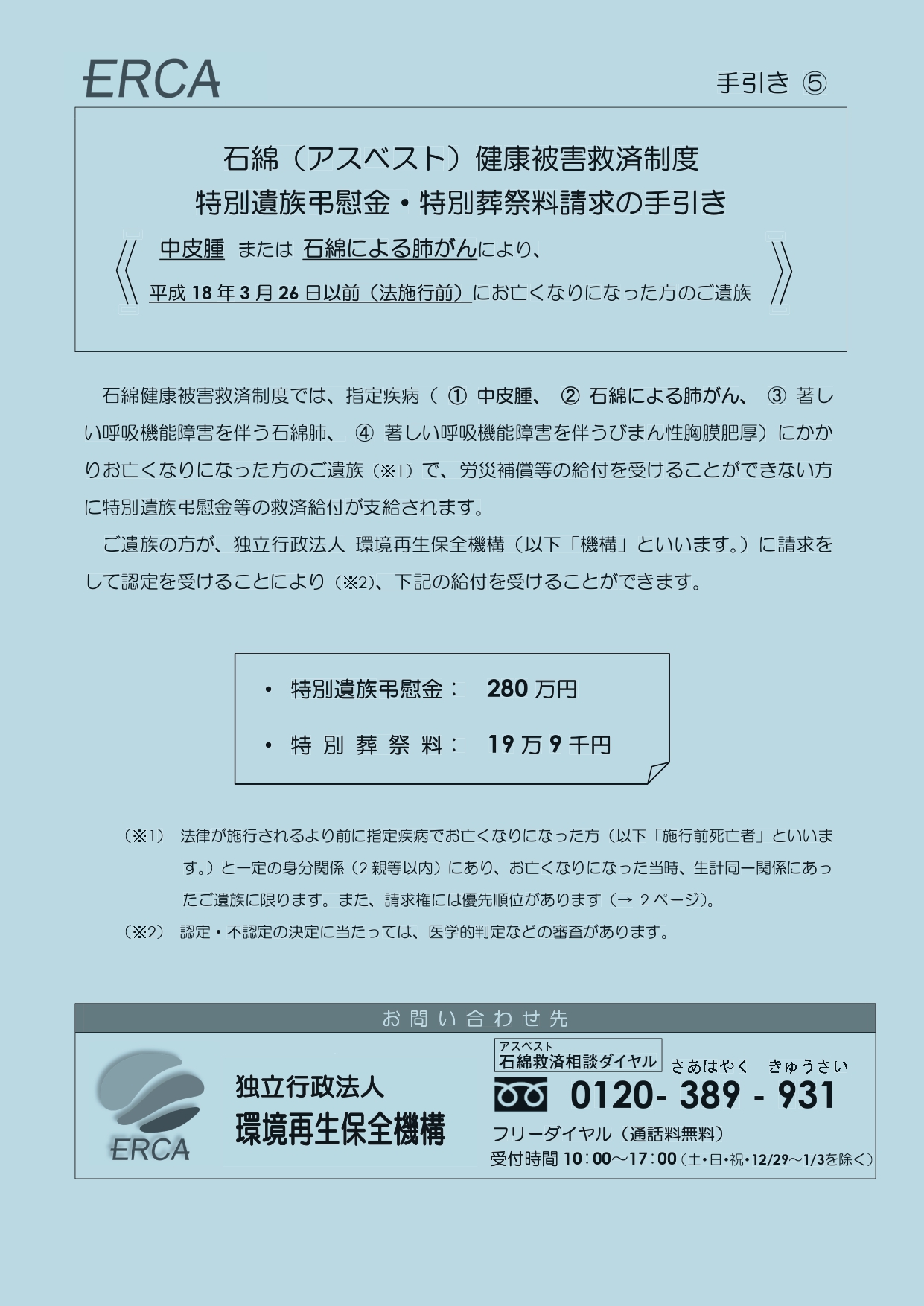 手引き⑤　石綿（アスベスト）健康被害救済制度　特別遺族弔慰金・特別葬祭料請求の手引き＜中皮腫または石綿による肺がんにより、平成18年3月26日以前（法施行前）にお亡くなりになった方のご遺族＞