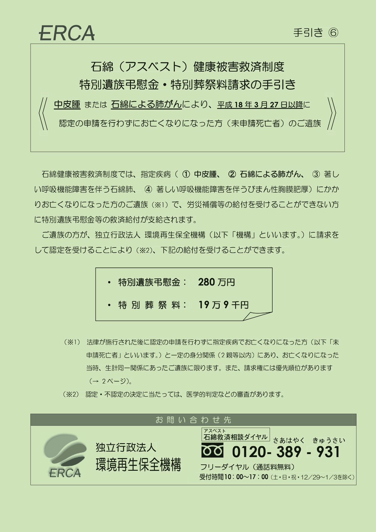 手引き⑥　石綿（アスベスト）健康被害救済制度　特別遺族弔慰金・特別葬祭料請求の手引き＜中皮腫または石綿による肺がんにより、平成18年3月27日以降に認定の申請を行わずにお亡くなりになった方（未申請死亡者）のご遺族＞