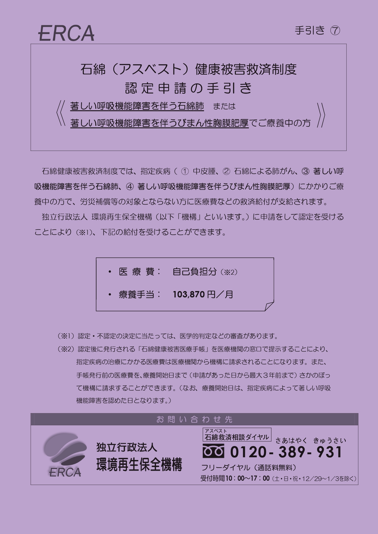 手引き⑦　石綿（アスベスト）健康被害救済制度　認定申請の手引き＜著しい呼吸機能障害を伴う石綿肺または著しい呼吸機能障害を伴うびまん性胸膜肥厚でご療養中の方＞