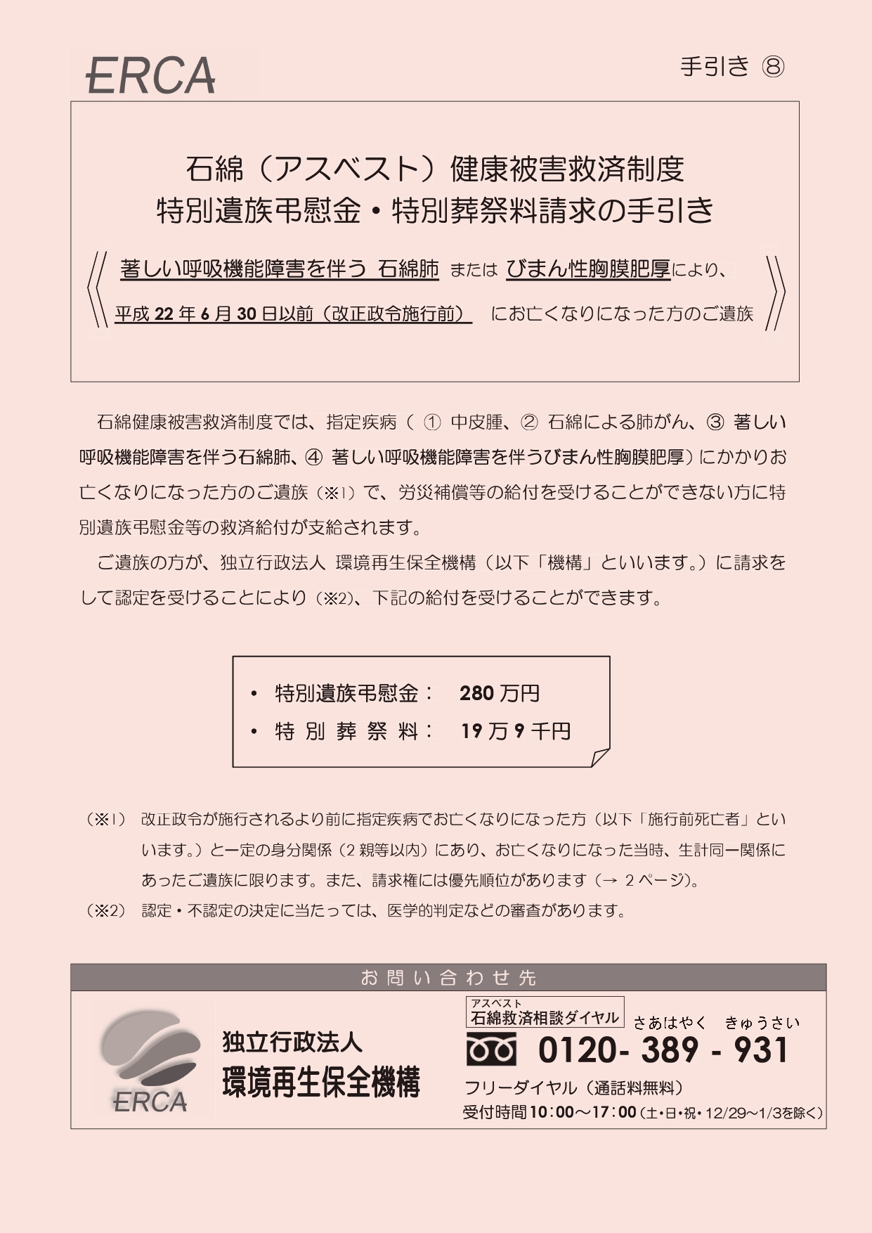 手引き⑧　石綿（アスベスト）健康被害救済制度　特別遺族弔慰金・特別葬祭料請求の手引き＜著しい呼吸機能障害を伴う石綿肺またはびまん性胸膜肥厚により、平成22年6月30日以前（改正政令施行前）にお亡くなりになった方のご遺族＞