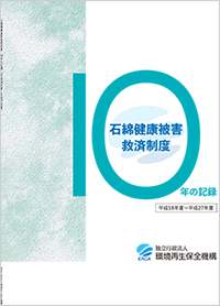 石綿健康被害救済制度10年の記録表紙