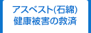 アスベスト(石綿)健康被害の救済