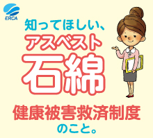 知ってほしい、石綿＜アスベスト＞健康被害救済制度のこと。