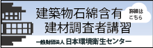 建築物石綿含有建材調査者講習 一般財団法人日本環境衛生センター 詳細はこちら