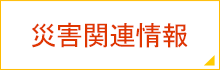 災害関連情報