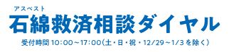 石綿救済相談ダイヤル受付時間10:00～17:00(土・日・祝・12/29～1/3除く)