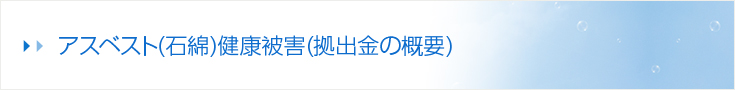 アスベスト(石綿)健康被害(拠出金の概要) 