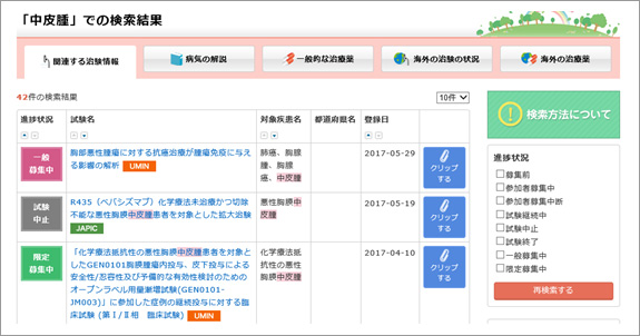 中皮腫での検索結果ページ画面