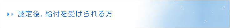 認定後、給付を受けられる方