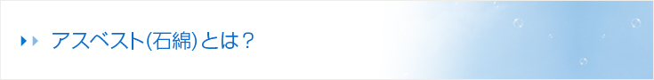 アスベスト(石綿)とは？