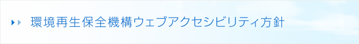 環境再生保全機構ウェブアクセシビリティ方針