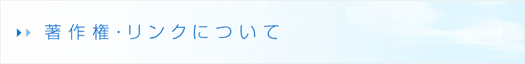 著作権・リンクについて