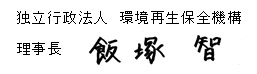 独立行政法人環境再生保全機構　理事長　飯塚　智写真