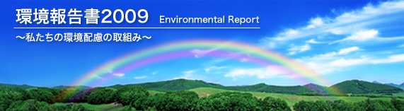 環境報告書2009表紙