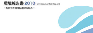 環境報告書2010表紙