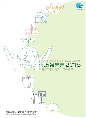 環境報告書2015表紙