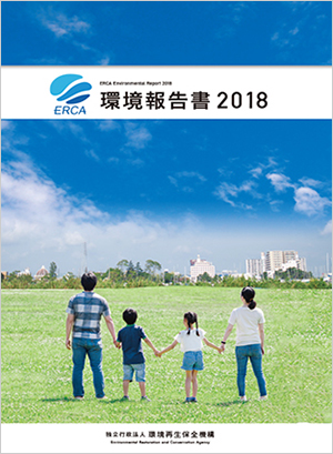 環境報告書2018表紙
