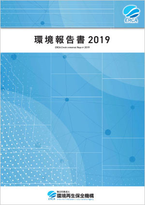 環境報告書2019表紙