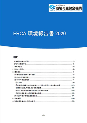 環境報告書2020表紙