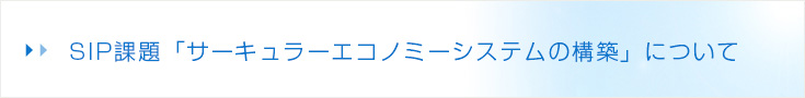 SIP課題「サーキュラーエコノミーシステムの構築」