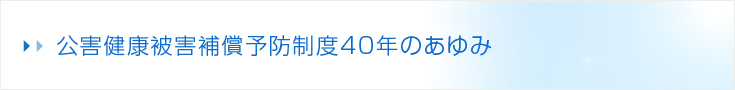 公害健康被害補償予防制度40年のあゆみ