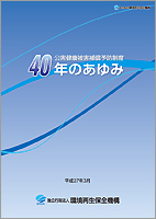 公害健康被害補償・予防の手引