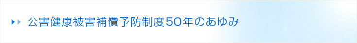 公害健康被害補償予防制度50年のあゆみ