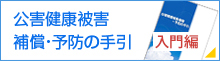 公害健康被害補償・予防の手引き