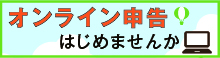 オンライン申告はじめませんか