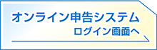 オンライン申告システム　ログイン