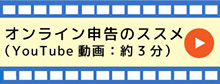 オンライン申告のススメ（YouTube動画：約3分）